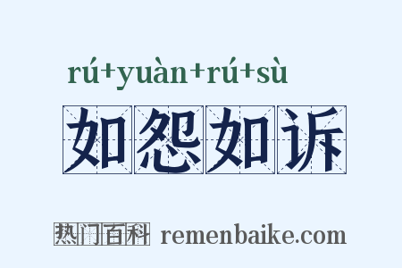 如怨如诉是什么意思的图片